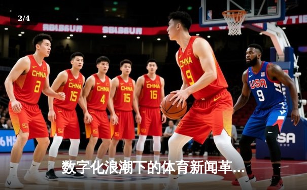 数字化浪潮下的体育新闻革命：从信息传递到沉浸式体验 - 2