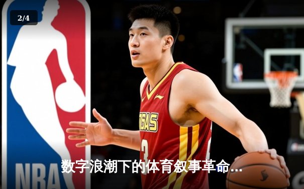 数字浪潮下的体育叙事革命：数据、互动与沉浸式体验如何重塑观赛生态 - 2