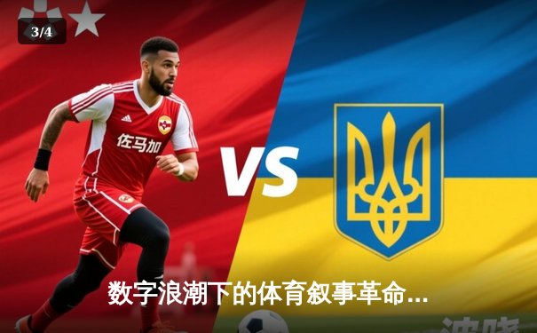 数字浪潮下的体育叙事革命：数据、互动与沉浸式体验如何重塑观赛生态 - 3