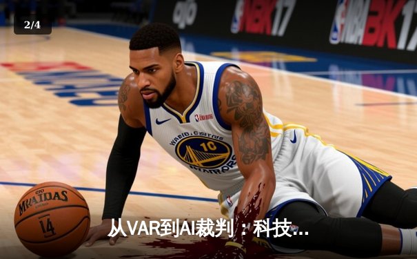 从VAR到AI裁判：科技如何重塑现代体育的公平与争议边界 - 2