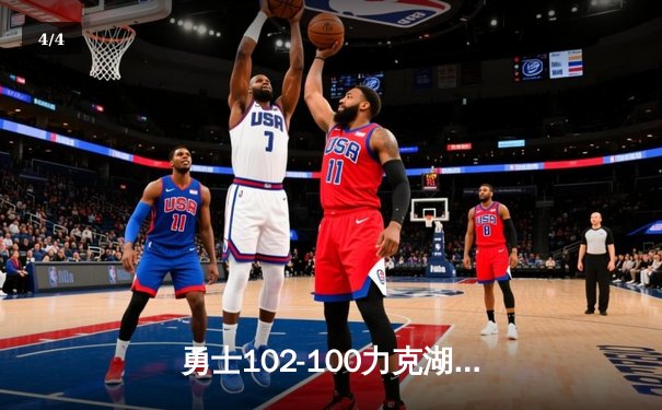 勇士102-100力克湖人，库里末节爆发独揽15分逆转取胜 - 4