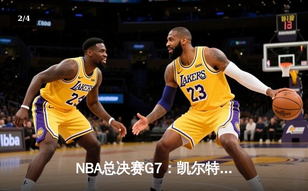 NBA总决赛G7：凯尔特人险胜勇士，塔图姆狂砍41分加冕FMVP - 2