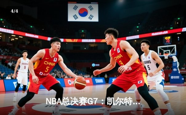 NBA总决赛G7：凯尔特人险胜勇士，塔图姆狂砍41分加冕FMVP - 4