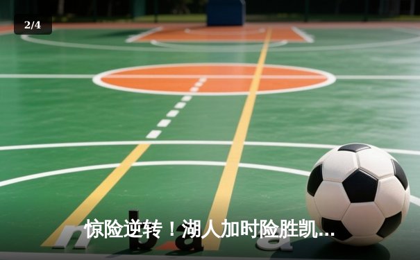 惊险逆转！湖人加时险胜凯尔特人，詹姆斯砍下三双引领史诗级翻盘 - 2