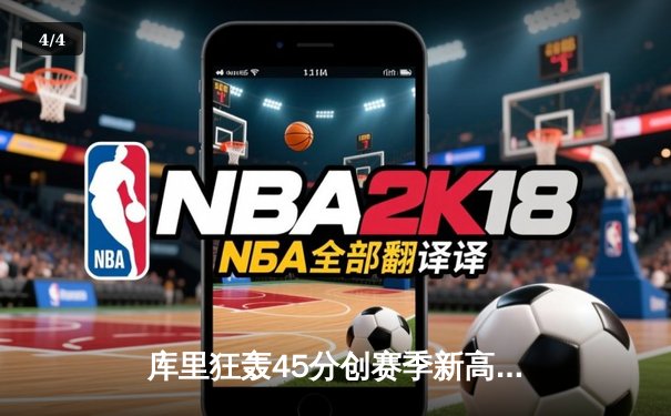 库里狂轰45分创赛季新高 勇士加时逆转凯尔特人重返西部前三 - 4