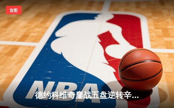 德约科维奇鏖战五盘逆转辛纳 第7次加冕ATP总决赛冠军创历史