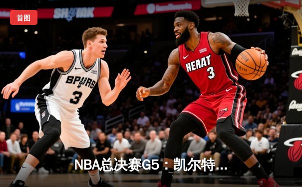 NBA总决赛G5：凯尔特人主场险胜勇士，塔图姆狂砍32分率队率先抢下赛点