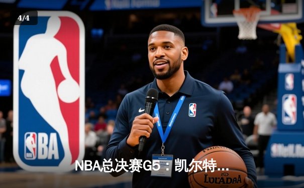 NBA总决赛G5：凯尔特人主场险胜勇士，塔图姆狂砍32分率队率先抢下赛点 - 4
