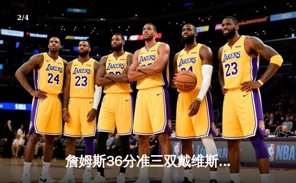 詹姆斯36分准三双戴维斯关键封盖，湖人加时险胜凯尔特人终结对手主场不败金身 - 2