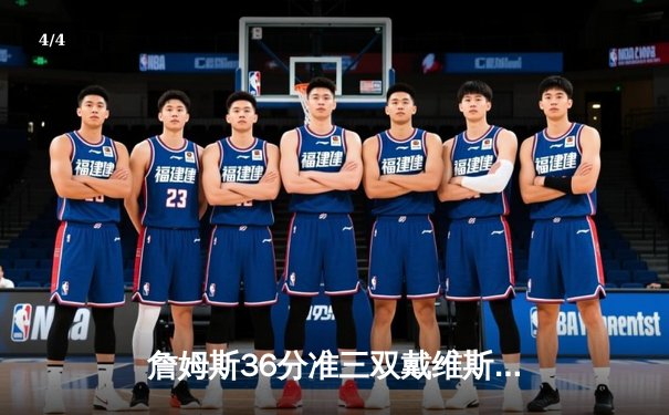 詹姆斯36分准三双戴维斯关键封盖，湖人加时险胜凯尔特人终结对手主场不败金身 - 4