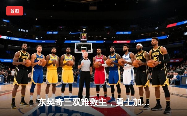 东契奇三双难救主，勇士加时险胜独行侠，库里37分捍卫主场