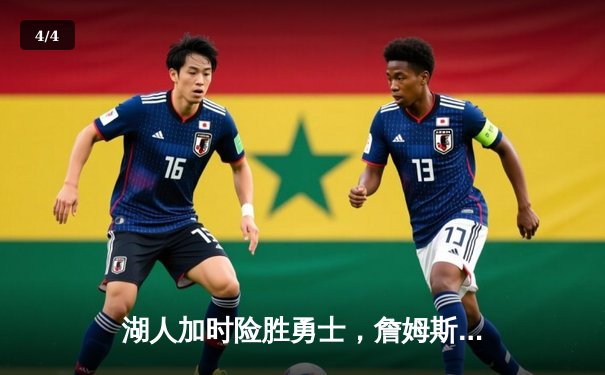 湖人加时险胜勇士，詹姆斯三双库里空砍40分，系列赛战成3-3平 - 4