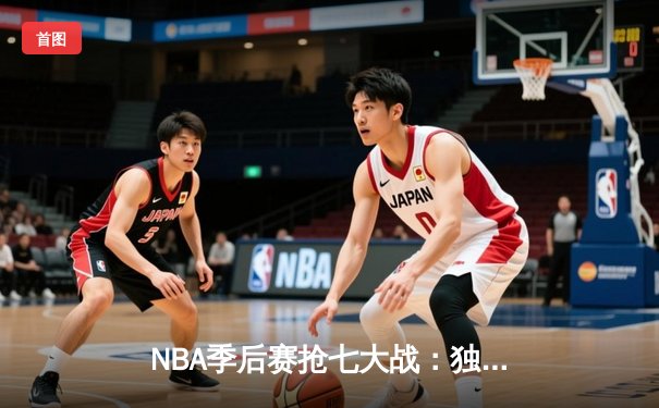 NBA季后赛抢七大战：独行侠逆转掘金晋级西部决赛，东契奇狂砍42分创纪录