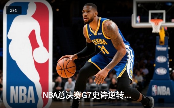 NBA总决赛G7史诗逆转：掘金加时险胜凯尔特人荣膺队史首冠 - 3
