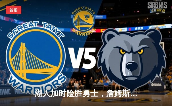 湖人加时险胜勇士，詹姆斯40分三双创纪录