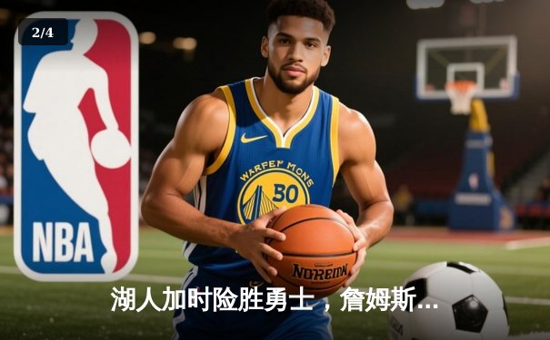 湖人加时险胜勇士，詹姆斯40分三双创纪录 - 2