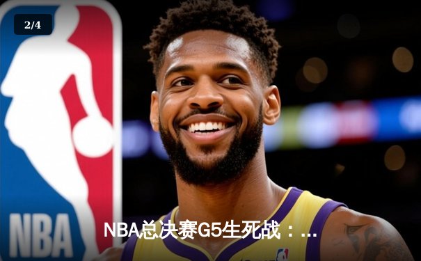 NBA总决赛G5生死战：约基奇狂砍40+三双 掘金逆转热火夺赛点 - 2