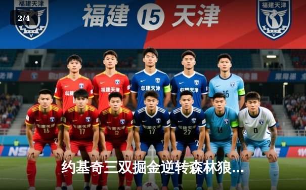 约基奇三双掘金逆转森林狼，卫冕冠军展现季后赛底蕴 - 2