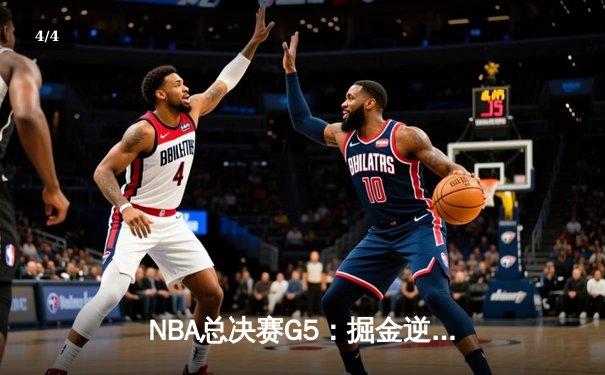 NBA总决赛G5：掘金逆转雄鹿夺赛点 约基奇三双统治加时赛 - 4