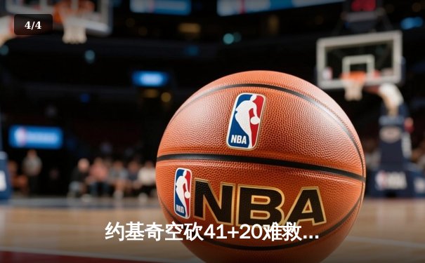约基奇空砍41+20难救主，掘金加时惜败勇士创多项历史纪录 - 4