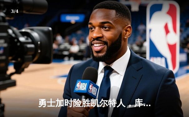 勇士加时险胜凯尔特人，库里狂砍43分创赛季新高 - 3