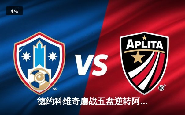 德约科维奇鏖战五盘逆转阿尔卡拉斯 第七次加冕温网王冠 - 4