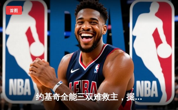 约基奇全能三双难救主，掘金加时憾负森林狼总比分2-3落后