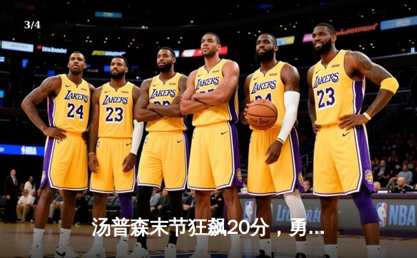 汤普森末节狂飙20分，勇士惊魂逆转独行侠晋级西部决赛 - 3