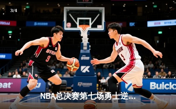 NBA总决赛第七场勇士逆转夺冠 库里荣膺FMVP创多项纪录 - 3