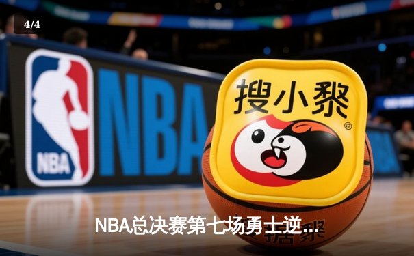 NBA总决赛第七场勇士逆转夺冠 库里荣膺FMVP创多项纪录 - 4
