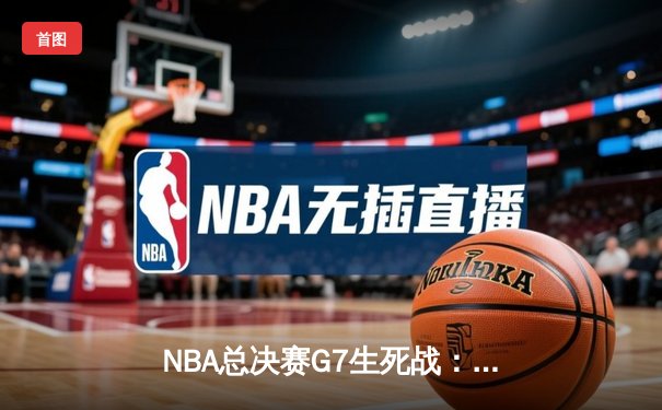 NBA总决赛G7生死战：凯尔特人险胜勇士夺第18冠 塔图姆独揽FMVP