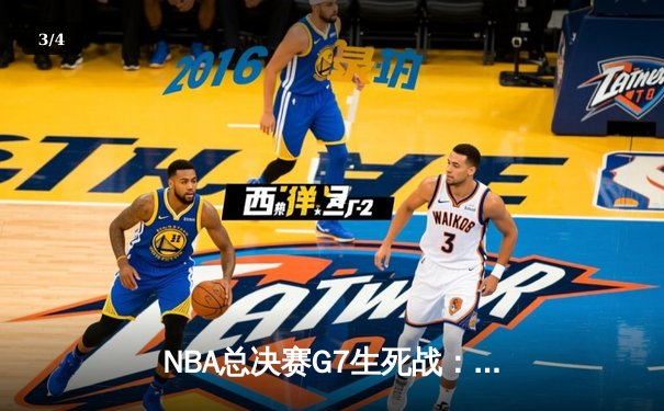 NBA总决赛G7生死战：凯尔特人险胜勇士夺第18冠 塔图姆独揽FMVP - 3