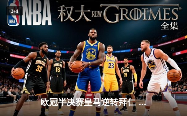 欧冠半决赛皇马逆转拜仁 本泽马加时赛绝杀锁定决赛席位 - 3