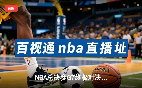 NBA总决赛G7终极对决：凯尔特人险胜勇士加冕总冠军，塔图姆豪取41分荣膺FMVP