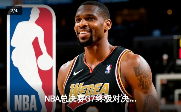 NBA总决赛G7终极对决：凯尔特人险胜勇士加冕总冠军，塔图姆豪取41分荣膺FMVP - 2