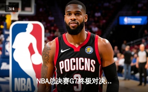 NBA总决赛G7终极对决：凯尔特人险胜勇士加冕总冠军，塔图姆豪取41分荣膺FMVP - 3