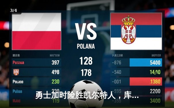 勇士加时险胜凯尔特人，库里50分创纪录引领总决赛惊天逆转 - 3