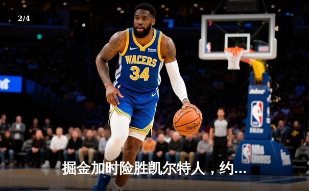 掘金加时险胜凯尔特人，约基奇34+12+9率队捍卫主场 - 2