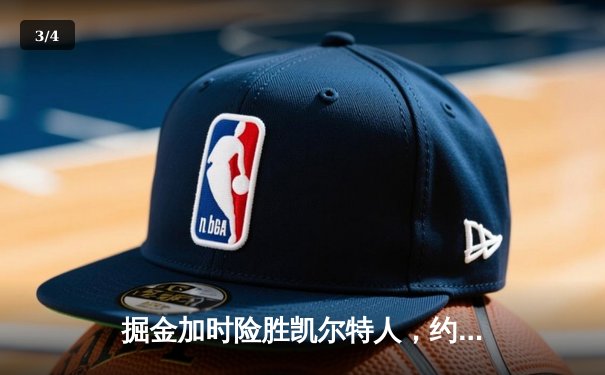 掘金加时险胜凯尔特人，约基奇34+12+9率队捍卫主场 - 3