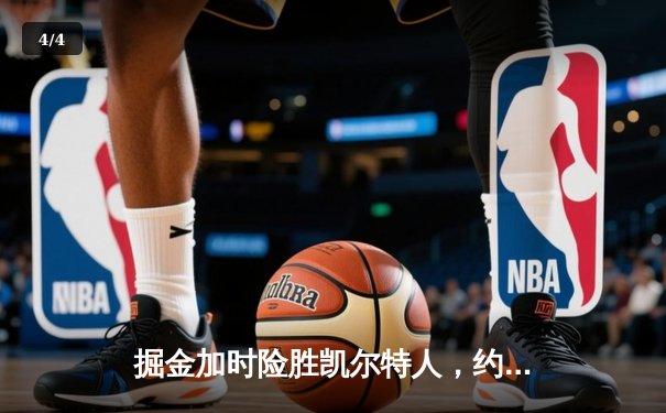 掘金加时险胜凯尔特人，约基奇34+12+9率队捍卫主场 - 4