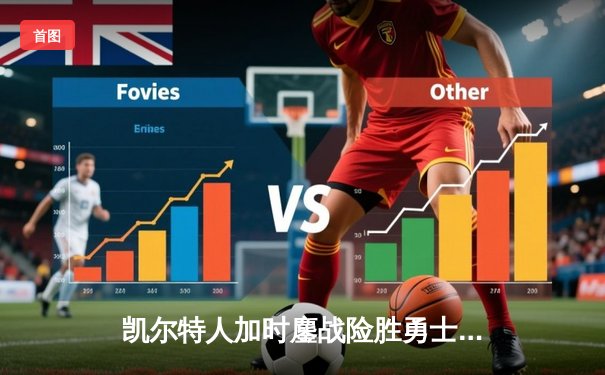 凯尔特人加时鏖战险胜勇士 塔图姆44分创赛季新高