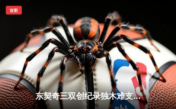 东契奇三双创纪录独木难支 凯尔特人险胜独行侠夺总决赛开门红