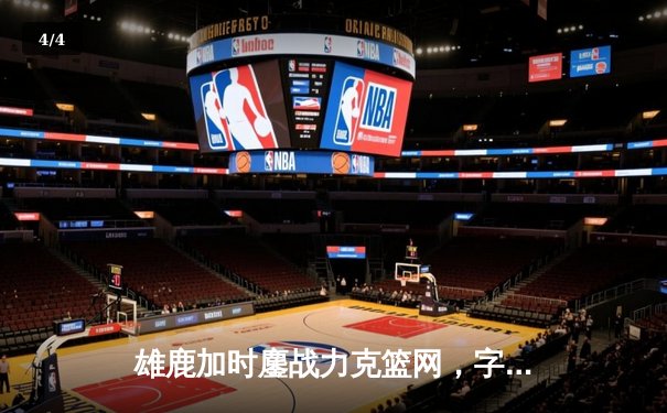 雄鹿加时鏖战力克篮网，字母哥44分率队守住主场 - 4