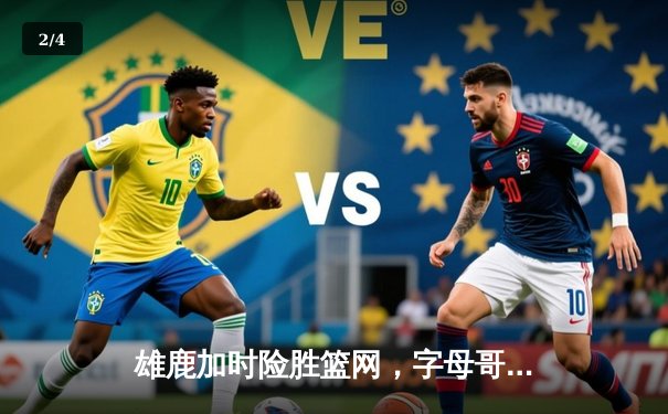 雄鹿加时险胜篮网，字母哥44分主宰关键时刻 - 2