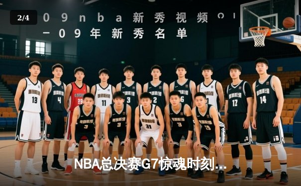 NBA总决赛G7惊魂时刻：库里37分导演逆转，勇士险胜绿军夺第八冠 - 2