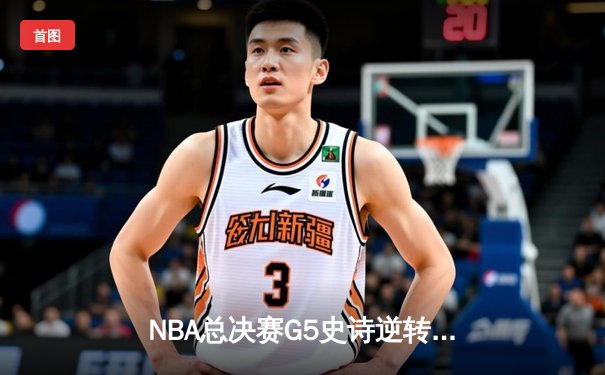 NBA总决赛G5史诗逆转：独行侠加时险胜绿军，东契奇三双定乾坤