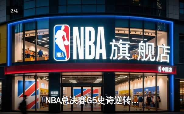 NBA总决赛G5史诗逆转：独行侠加时险胜绿军，东契奇三双定乾坤 - 2
