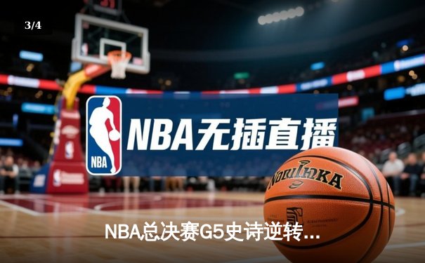 NBA总决赛G5史诗逆转：独行侠加时险胜绿军，东契奇三双定乾坤 - 3