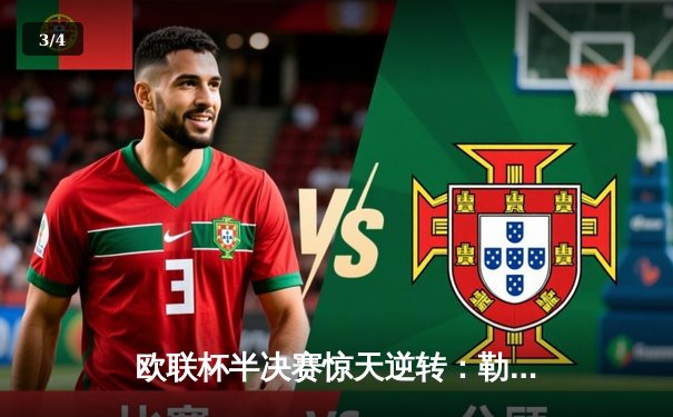 欧联杯半决赛惊天逆转：勒沃库森补时绝平，不败神话延续至47场 - 3