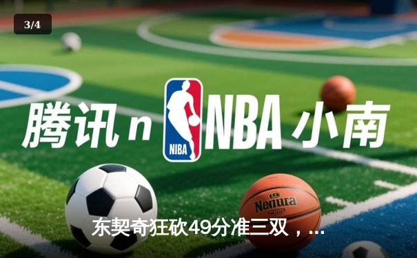 东契奇狂砍49分准三双，独行侠主场加时险胜快船，系列赛战成2-2平 - 3